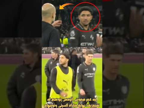 ازاي جورديولا احرج عمر مرموش بنزوله كبديل في اخر دقائق مباراة السيتي وتوتنهام