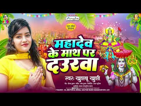 महादेव के माथ पर दउरवा | #Khushbu Khushi | Mahadev Ke Math Par Daurwa | Bhojpuri Chhath Geet 2024