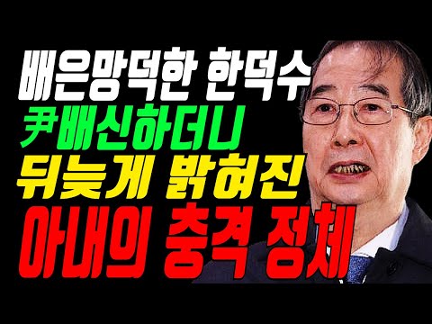 헌재 한덕수 충격결정 난리났다. 尹 배신한 한덕수 부인 알고보니 그냥 넘어갈 수 있을까...믿었던 한덕수 충격 배신자들 난리났다