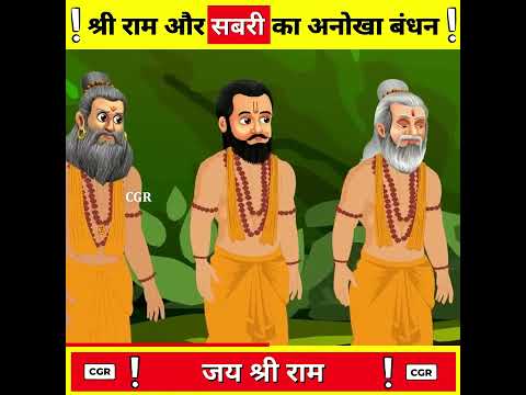 श्री राम और सबरी का अनोखा बंधन ?-By CGR ! #shorts #ashortaday