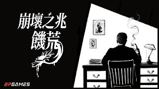 崩壞之兆：饑荒丨遊戲發售宣傳片