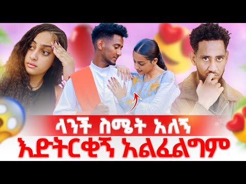 አንችን ማጣት አልፈልግም 💔ቶፊቅ ስሜቱን መደበቅ አቃተው 🥺😢