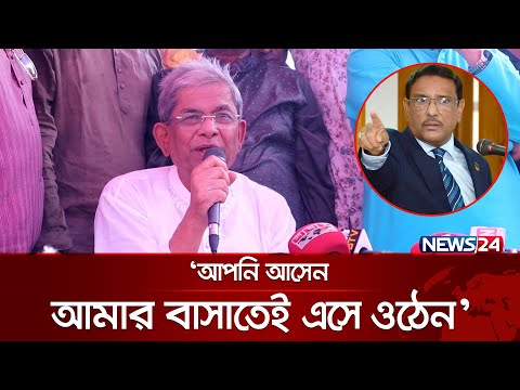 ওবায়দুল কাদেরকে ঠাকুরগাঁওয়ের বাসায় আমন্ত্রণ জানালেন মির্জা ফখরুল | Mirza Fakhrul | News24