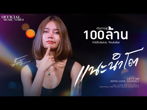 แนะนำโต  - น้ำแข็ง ทิพวรรณ ( OFFICIAL MV ) ต้นฉบับ