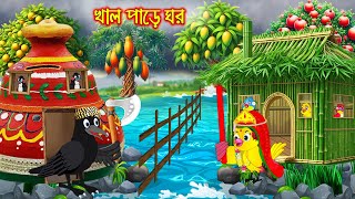 খালপাড়ে ঘর | Khal Pare Ghor | Tuni Pakhir Cinema | Bangla Cartoon | Bengali moral stories | Tuni
