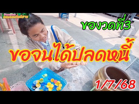 ขอถูก2งวดติดมาของวดที่สามอีก1/7/68