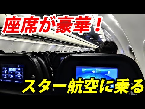 【座席が豪華！】スターフライヤーの飛行機に乗ってみた