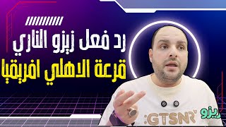 اول رد فعل زيزو على جمهور الزمالك وقرعة الاهلي في افريقيا ومحمد شحاتة للاهلي وتطور وسام وتكريم رفارف