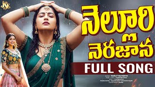నెల్లూరి నెర్రజాన || రాయలసీమ జానపద గీతం || తెలుగు లిరిక్స్ || పగిడి భాస్కర్