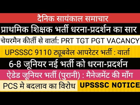 PRT VACANCY II NEW TGT PGT II UPSSSC ट्यूबवेल आपरेटर भर्ती ऐडेड जूनियर व जूनियर भर्ती PCS का विरोध