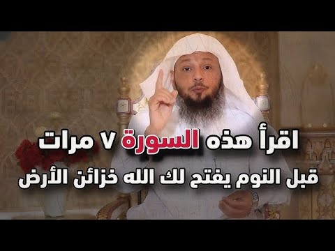 اقرأ هذا السورة 7 مرات قبل النوم، وانتظر المعجزات في الصباح الباكر