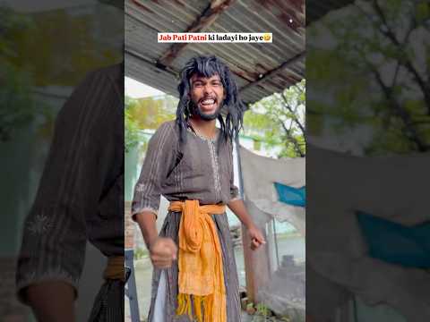 जब पति पत्नी की लड़ाई हो जाये🤣🤣