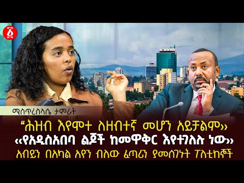 ሕዝብ እየሞተ ለዘብተኛ መሆን አይቻልም›› | ‹‹የአዲስአበባ ልጆች ከመዋቅር እየተገለሉ ነው›› | Ethiopia