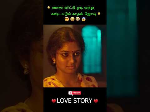 ஊரை விட்டு ஓடி வந்து கஷ்டபடும் காதல் ஜோடி🥰😉#shorts #love