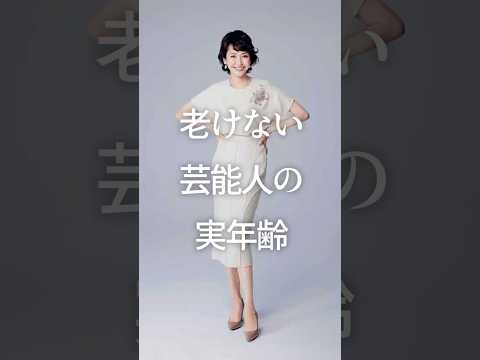 ㊗️100万再生！老けない芸能人の実年齢　#ガルちゃん #芸能人 #アンチエイジング