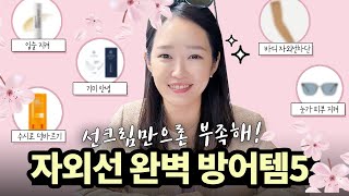 피부과 의사의 진심템 ☀️야외 나갈 때 꼭 챙기는 선케어템은? (ft. 브이로그)