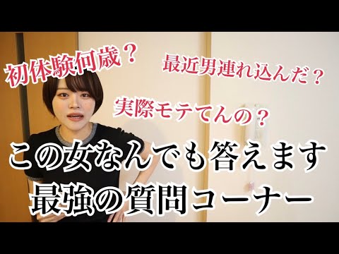 サムネ釣りを一切しない女のガチの伝説質問コーナー