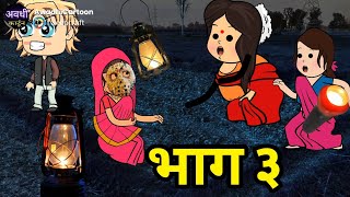जंगल की सहेली बनी पहेली-भाग ३।अवधी काॅमेडी बीडीओ