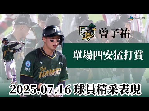 【台鋼拒絕被橫掃 !】#曾子佑 手感火燙四安鐵支 雄鷹展翅單場九分擊落味全龍 !｜20250716｜#台鋼雄鷹 #TSGHawks