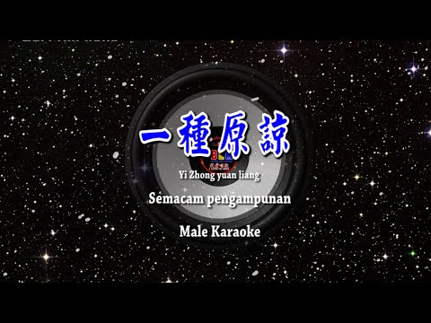 一種原諒 – Yi zhong yuan liang – Male Karaoke – Terjemahan – Pinyin – Lyrics – Lirik