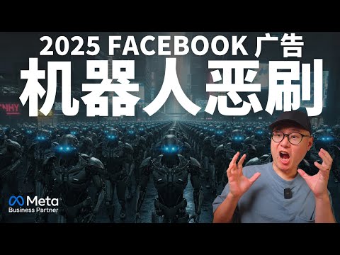 紧急避坑！如果你的FB广告效果很差，可能是机器人在刷你的点击！ ｜ Facebook广告 FB 广告 Meta广告 #Facebook广告 #FB 广告 #Meta广告
