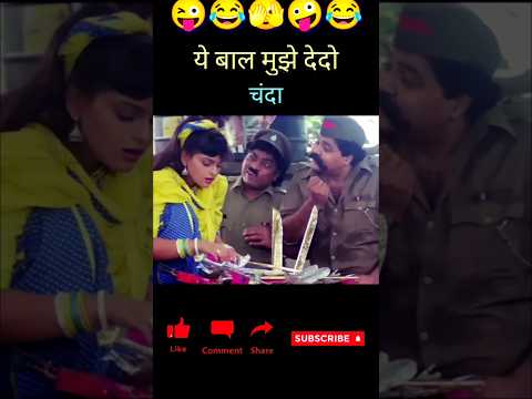 यह बाल मुझे देदो चंदा | JonnyLever | शिल्पा शिरोधकर | Comedy 🤣 ShortVideo