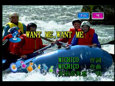 安室奈美恵 (아무로 나미에) – WANT ME,WANT ME (KY 41932) 노래방 カラオケ