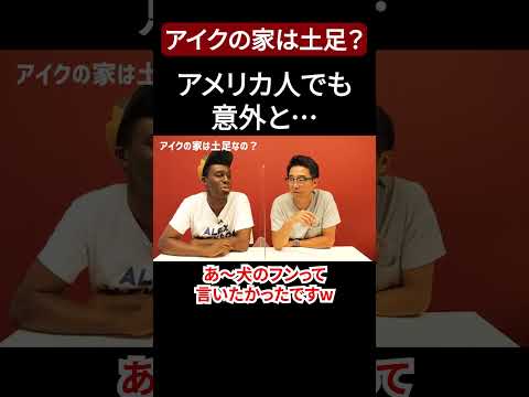 イメージと違う!アメリカ人の家は土足とは限らない⁉︎【切り抜き】【矢作とアイクの英会話】#英会話
