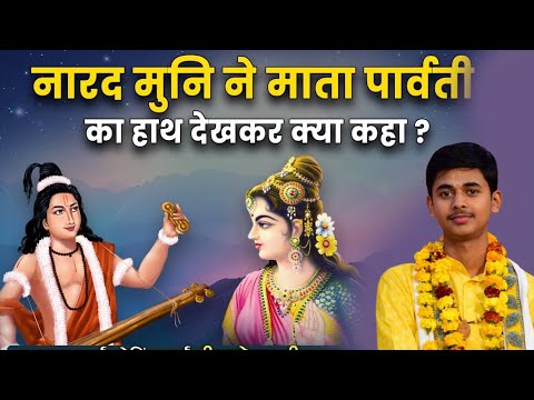नारद मुनि ने माता पार्वती का हाथ देखकर क्या कहा ? || Pandit Shashishekhar Ji Maharaj || Prasang