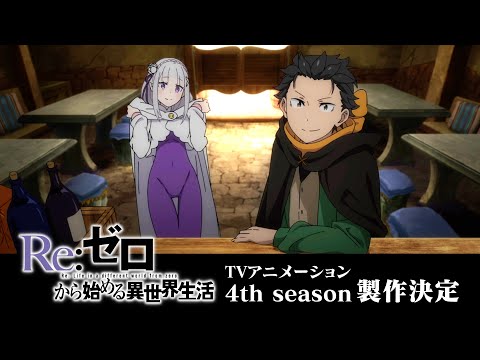 TVアニメ『Re:ゼロから始める異世界生活』4th season特報映像