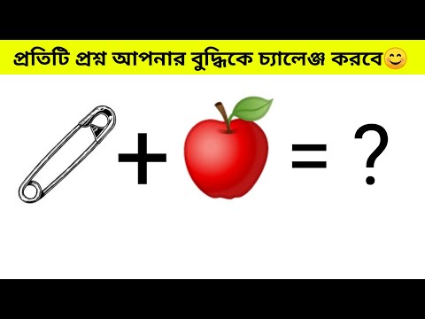 প্রতিটি প্রশ্ন আপনার বুদ্ধিকে চ্যালেঞ্জ করবে!! 😊 part-65