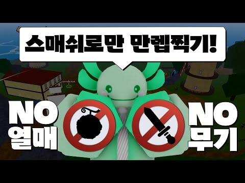 스매쉬로만 만렙찍기 다시해보겠습니다.