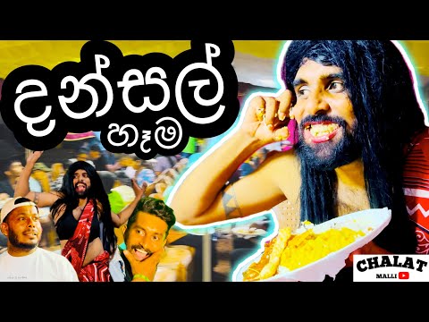 දන්සල් හෑම 2 😂🙏 - චාලට් මල්ලි - chalat malli - මහා බත් දන්සල