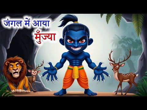 जंगल में आया मुँज्या | JUNGLE MEIN AAYA MUNJYA | Jungle ki kahani | Hindi Kahani | Kahani