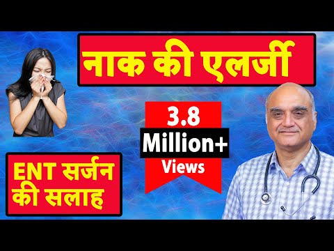 नाक की एलर्जी । बार बार छींक आना । Allergic rhinitis basics । Hindi