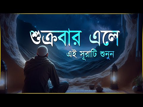 শুক্রবার এলে রবের নিয়ামত পেতে এই সূরাটি শুনুন । Beautiful Quran Recitation | Md Saba Surah Kahf