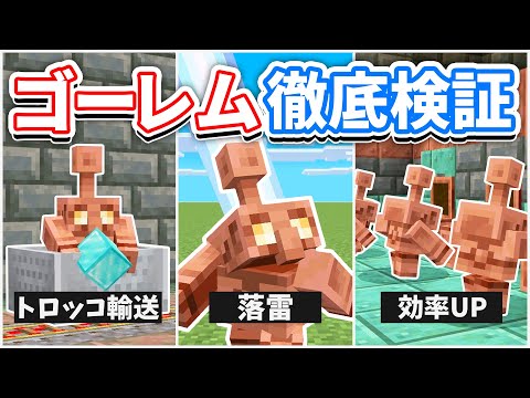 【マイクラ】銅ゴーレムを徹底検証！避雷針に雷が当たると？長距離移動ロマン装置の作り方！活用方法・バグ紹介・豆知識など解説！【マインクラフト】最新情報