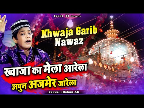 ख्वाजा गरीब नवाज़ का उर्स आने वाला हैं - Khwaja Ka Mela Aarela - Rehan Ali - #Khwaja_Garib_nawaz