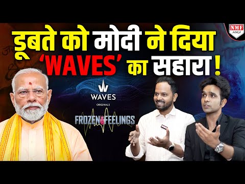 क्या है ‘WAVES’, जिसके लॉच होते ही क्रिएटरों ने Modi को कहा धन्यवाद! Frozen Feelings