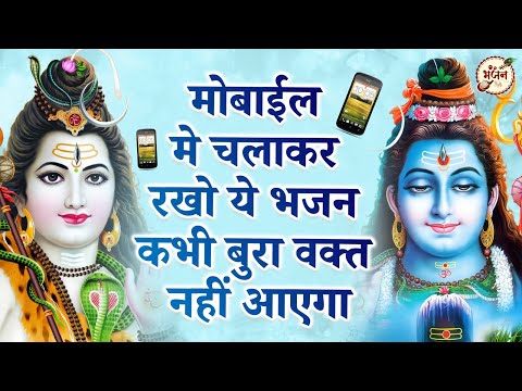 कभी बुरा वक्त नहीं आएगा सच्चे मन से सुनना ये शिव भजन | Shiv Bhajan 2024 | Bhole Baba ke Bhajan