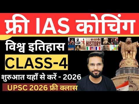 Free IAS क्लास की शुरुआत यहाँ से करे | UPSC World History Class 4 by Shubham Mishra #upsc #ias #ips