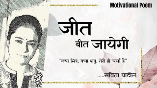 Hindi Kavita : हिन्दी कविता : Motivational Poem : ek vichar : Savita Patil #kavitabysavitapatil