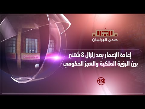 إعادة الإعمار بعد زلزال 8 شتنبر بين الرؤية الملكية والعجز الحكومي