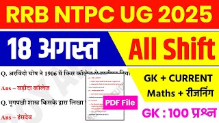 RRB NTPC 18 August ALL Shift Analysis 2025 | RRB NTPC EXAM Analysis 2025 | RRB NTPC ANALYSIS 2025