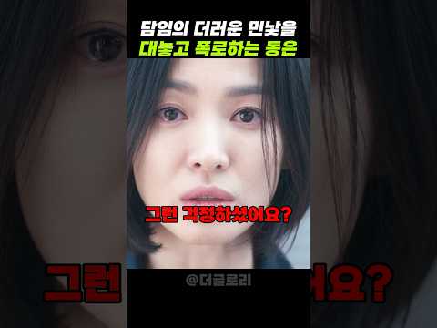 담임의 더러운 민낯을 대놓고 폭로하는 동은 #더글로리