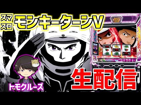 【スマスロモンキーターンⅤ】トモクルーズの転覆王から成り上がり生活-第32章