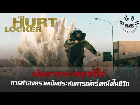 The Hurt Locker ไม่รู้ว่ากล้าหรือบ้าถึงมาทำงานแบบนี้ | สปอย