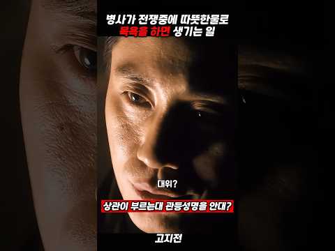 니 밑으로 다 집합해  #고지전