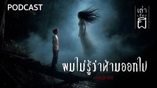 ผมไม่รู้ว่าห้ามออกไป | เล่าเรื่องผี PODCAST EP.385