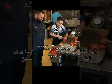 الأب الطاهي يشعر بالفخر عندما يرى ابنه يظهر.. #اكسبلور #متابعة#لايك#ريلز#حالات_واتس #إقتباسات#حزين